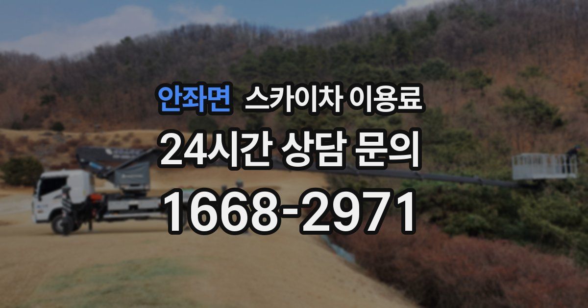 안좌면 스카이차 이용료