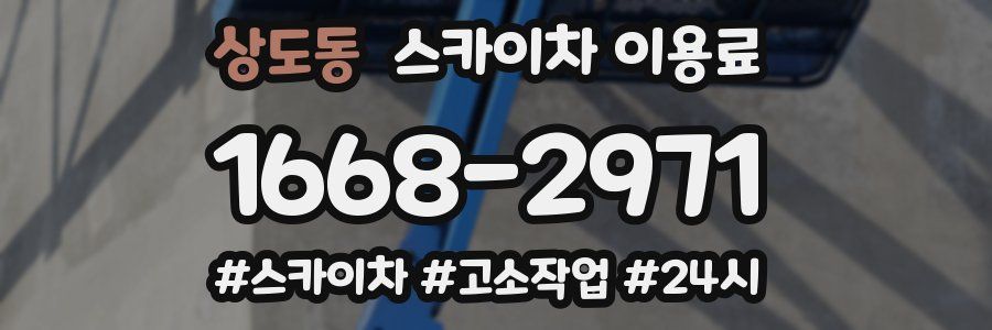 상도동 스카이차 이용료