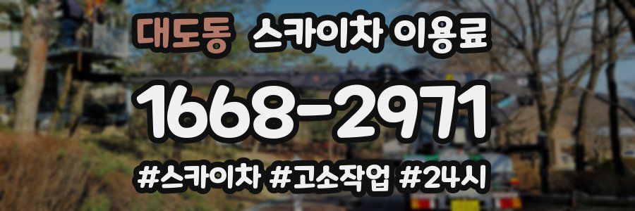 대도동 스카이차 이용료