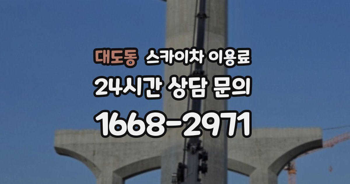 대도동 스카이차 이용료