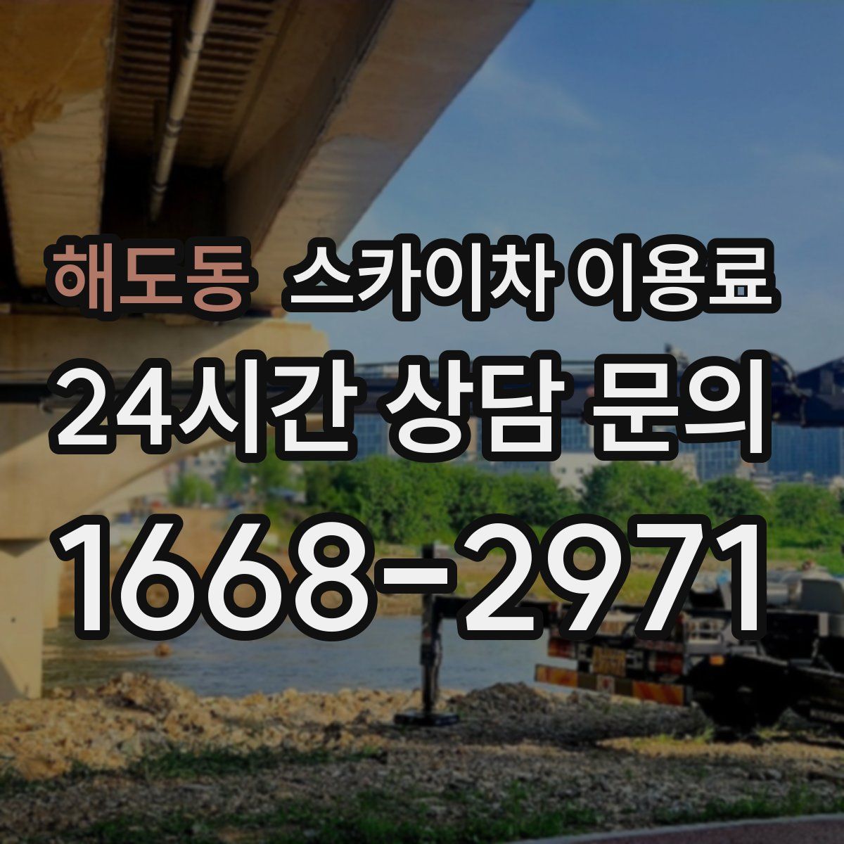 해도동 스카이차 이용료