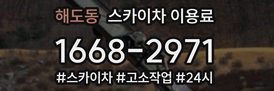 해도동 스카이차 이용료