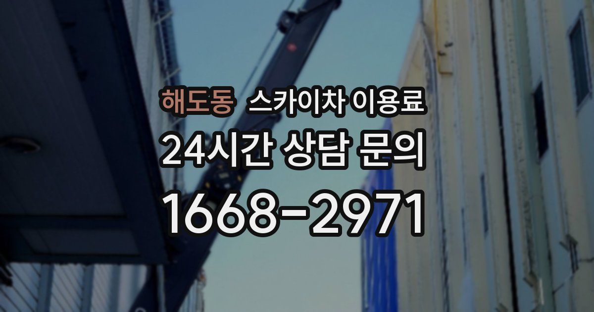 해도동 스카이차 이용료