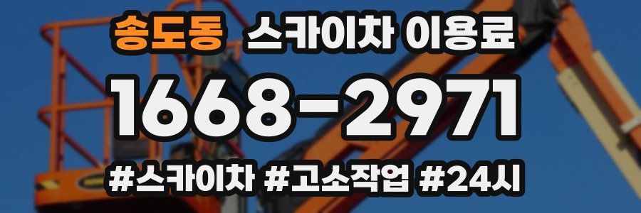 송도동 스카이차 이용료