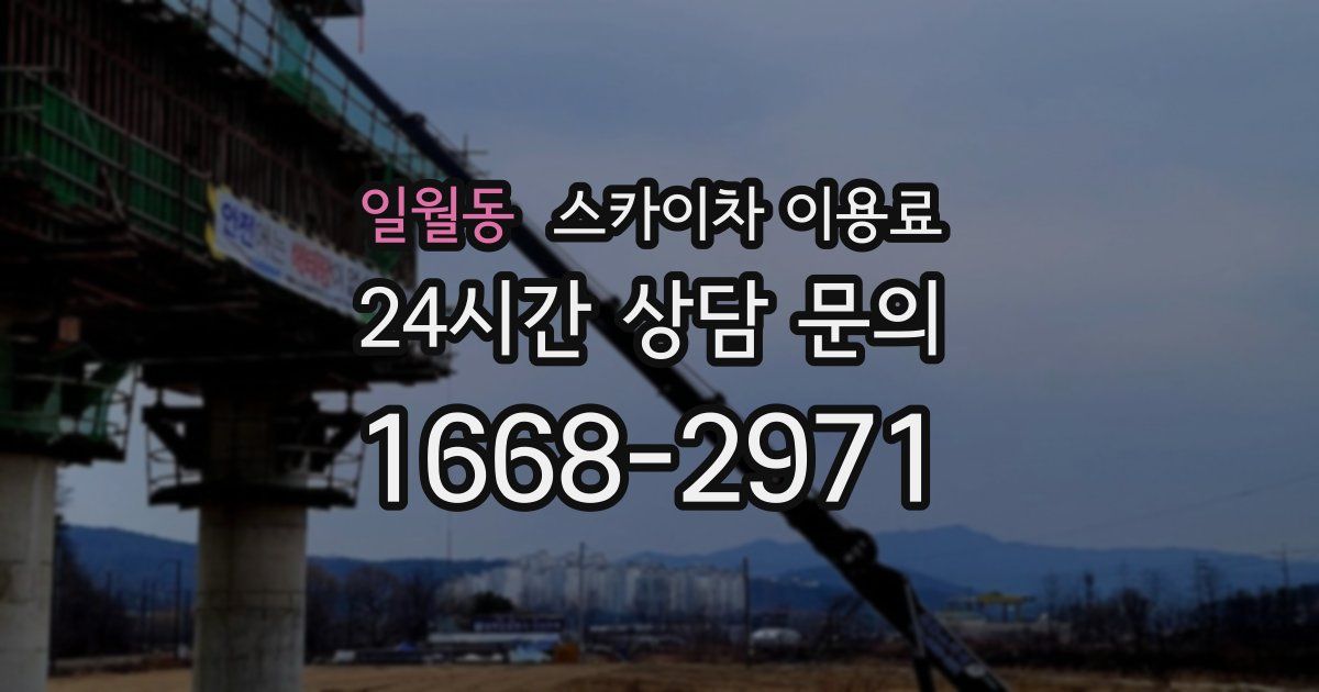 일월동 스카이차 이용료