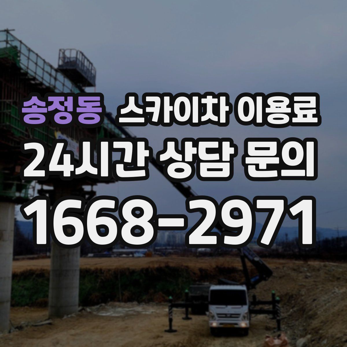 송정동 스카이차 이용료