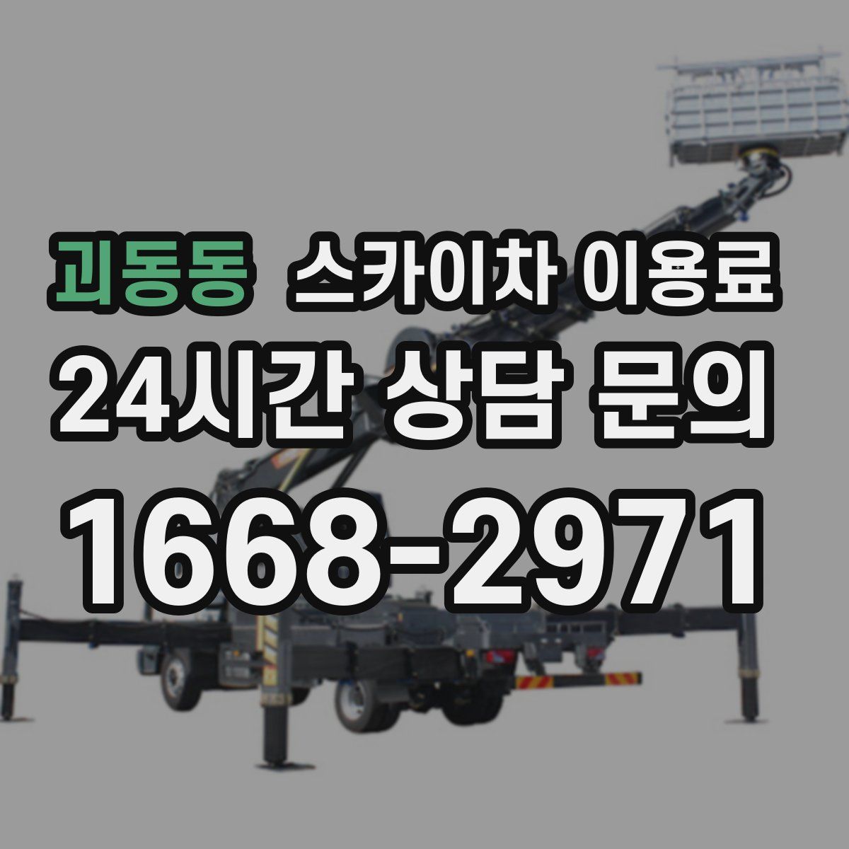 괴동동 스카이차 이용료