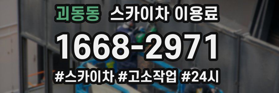 괴동동 스카이차 이용료