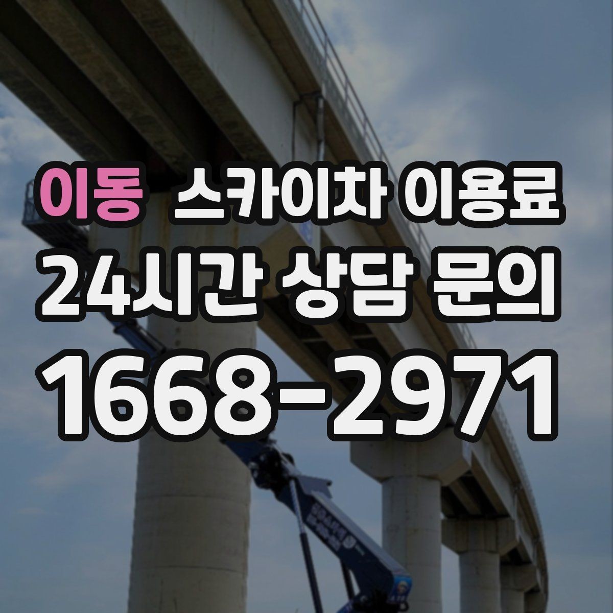 이동 스카이차 이용료 현장 조건에 따라 달라지는 이유