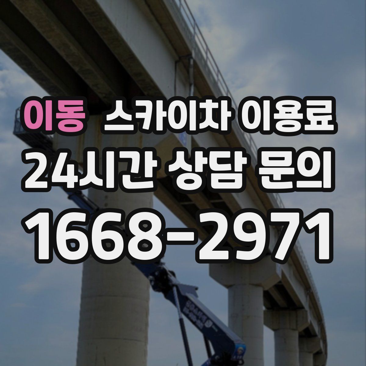 이동 스카이차 이용료