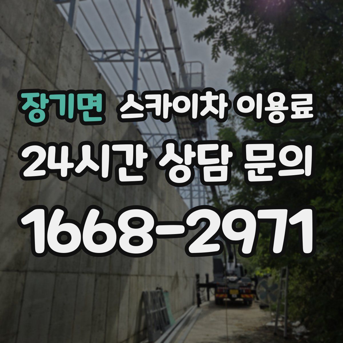 장기면 스카이차 이용료