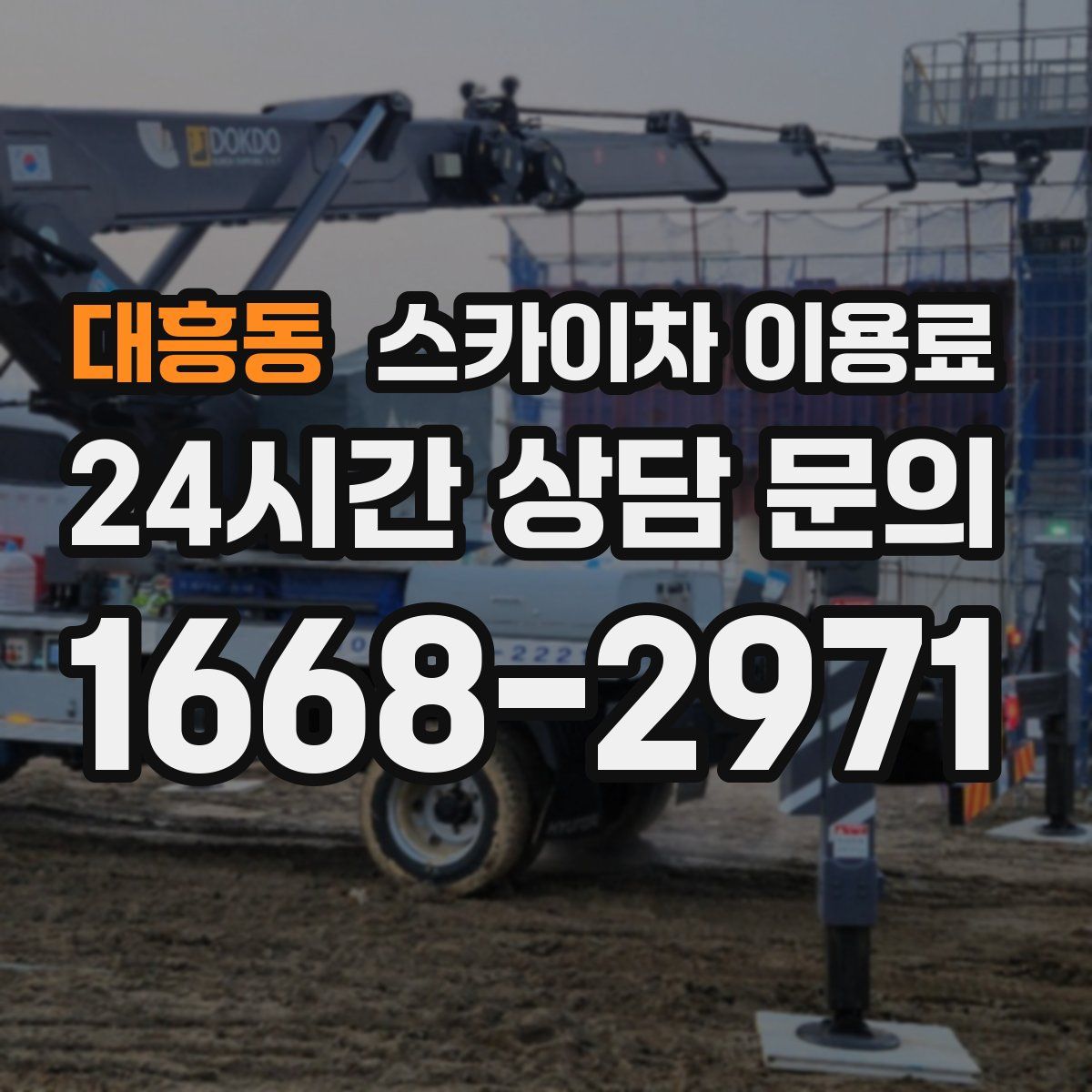 대흥동 스카이차 이용료