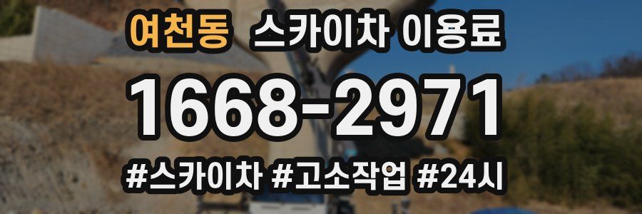 여천동 스카이차 이용료
