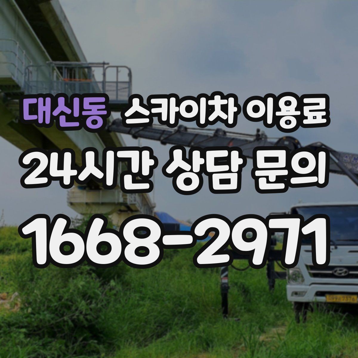 대신동 스카이차 이용료 비교 후 선택하는 요령