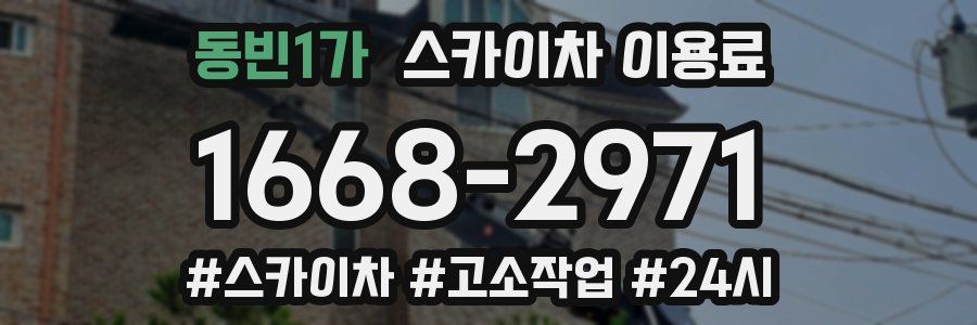 동빈1가 스카이차 이용료