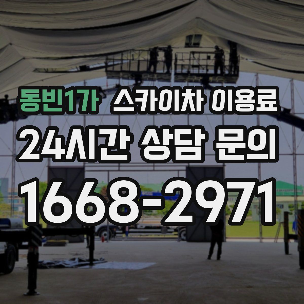 동빈1가 스카이차 이용료