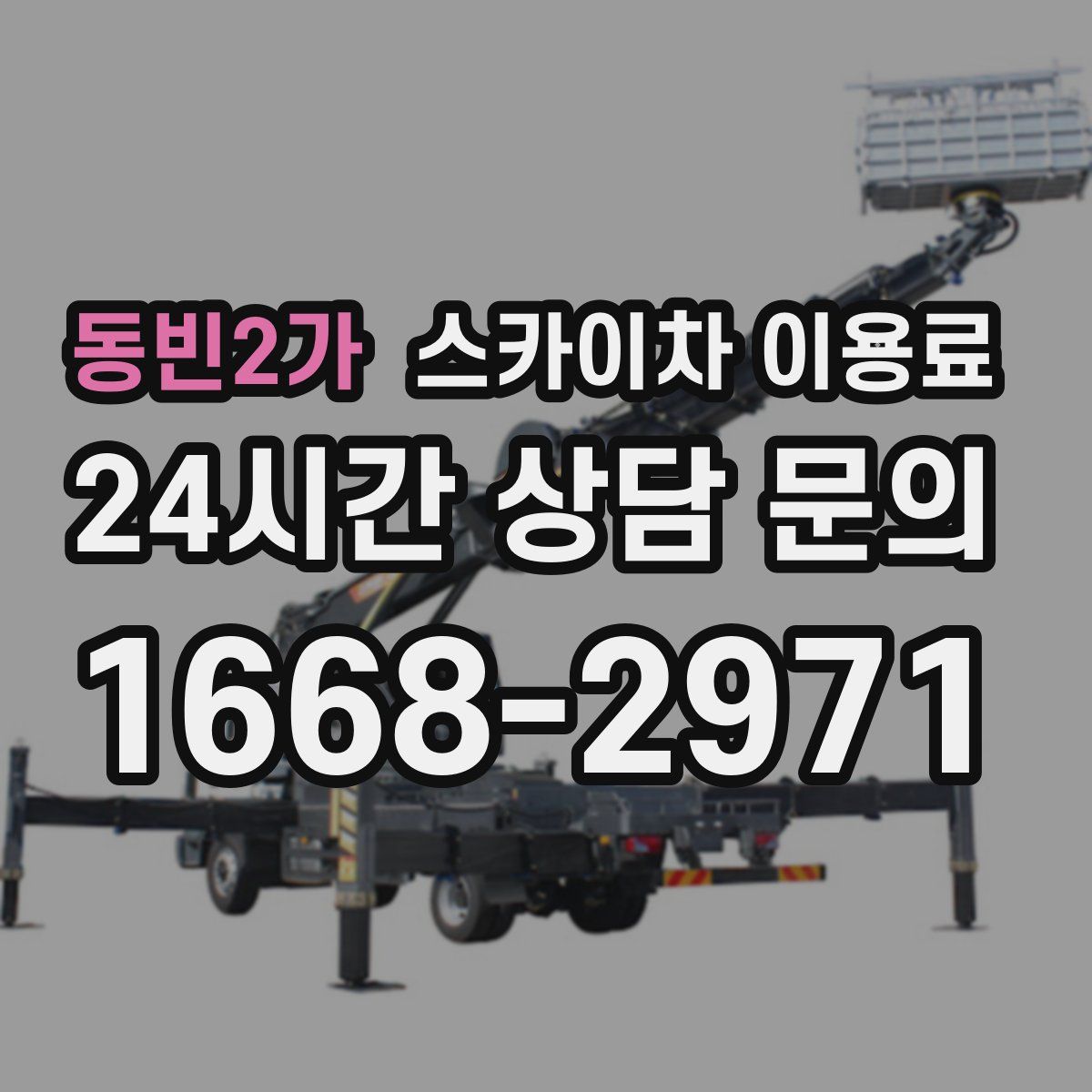 동빈2가 스카이차 이용료