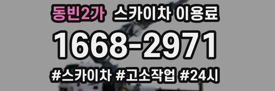 동빈2가 스카이차 이용료