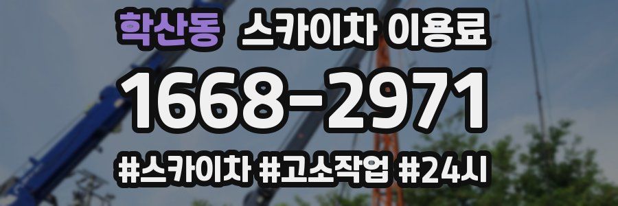 학산동 스카이차 이용료