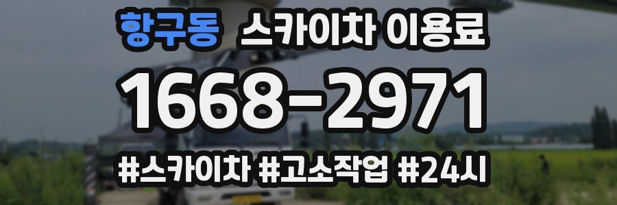 항구동 스카이차 이용료