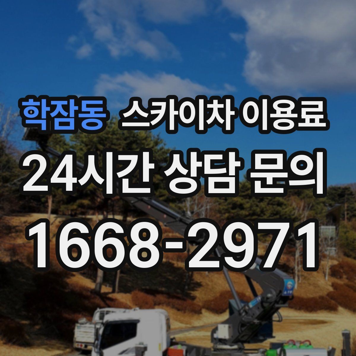 학잠동 스카이차 이용료 확인 시 장비 보험 조건도 함께 보기
