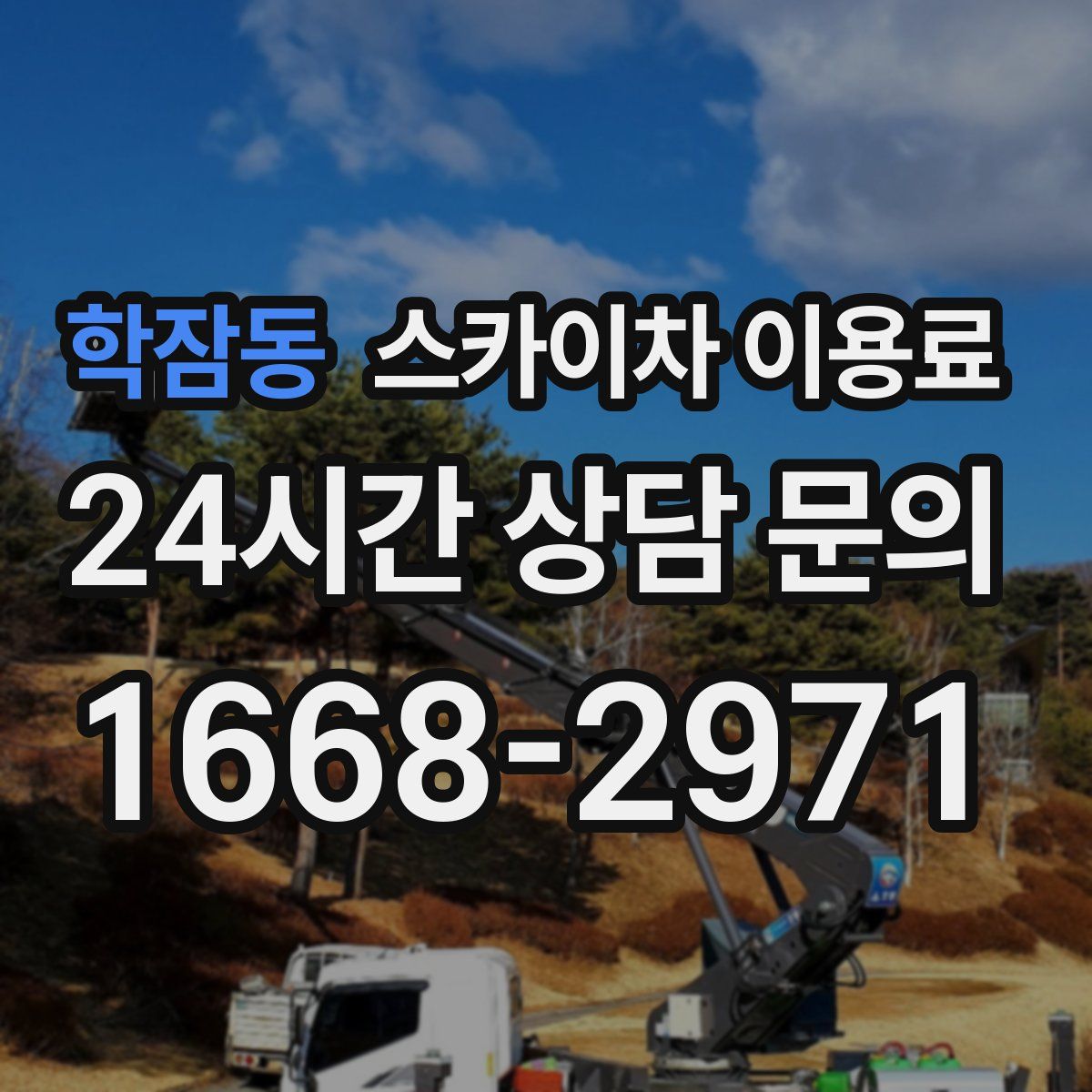 학잠동 스카이차 이용료