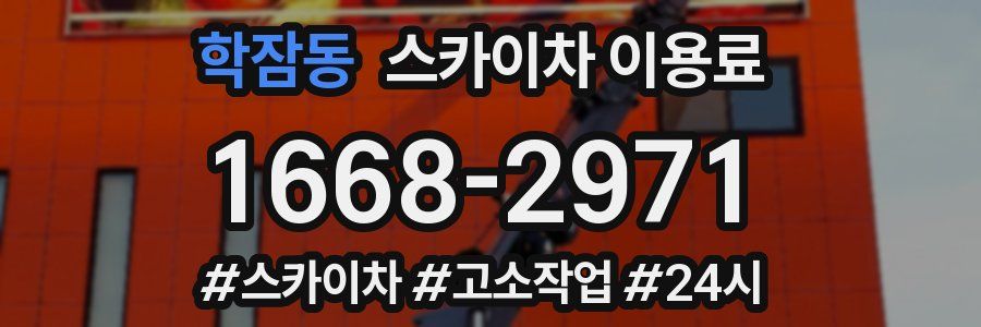학잠동 스카이차 이용료