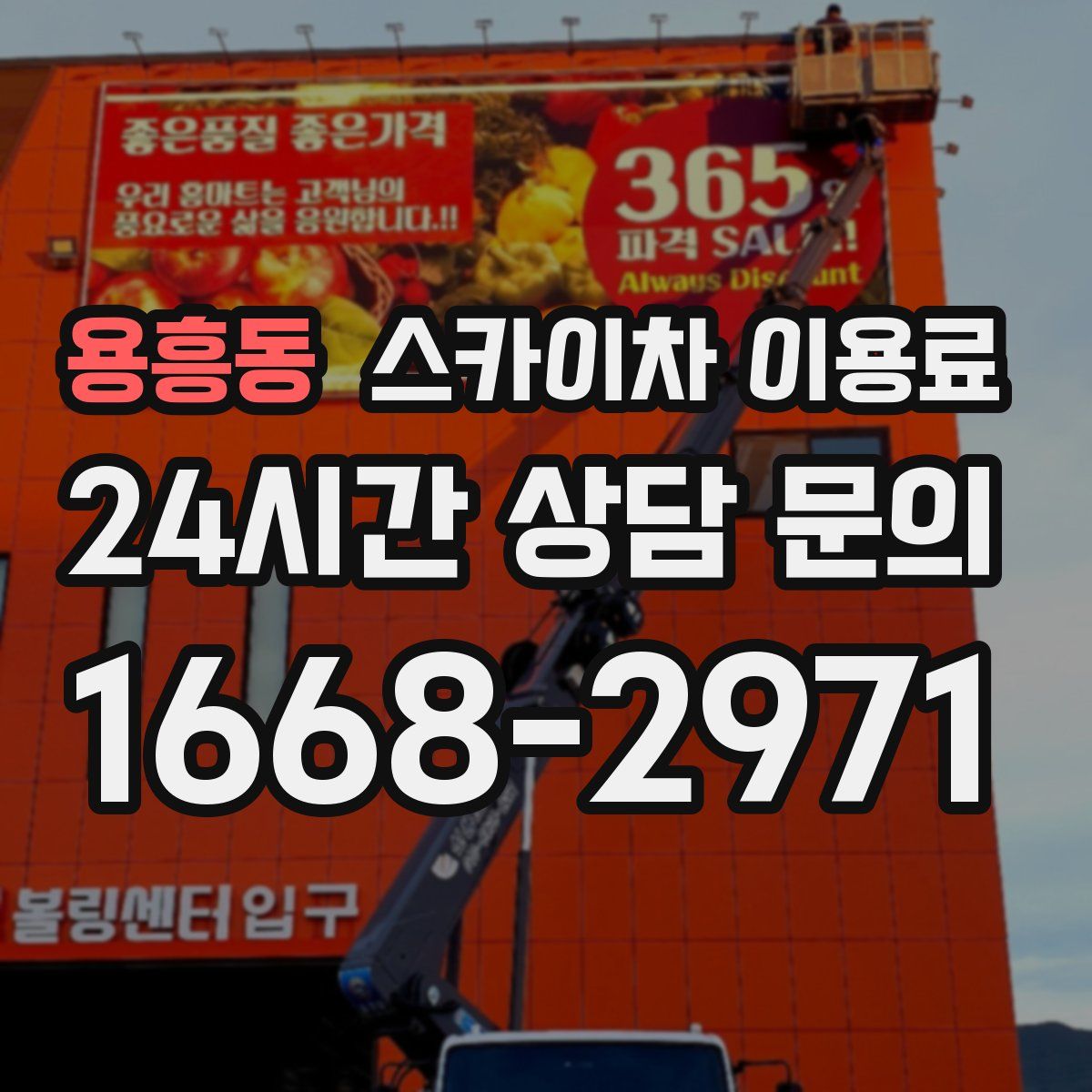 용흥동 스카이차 이용료