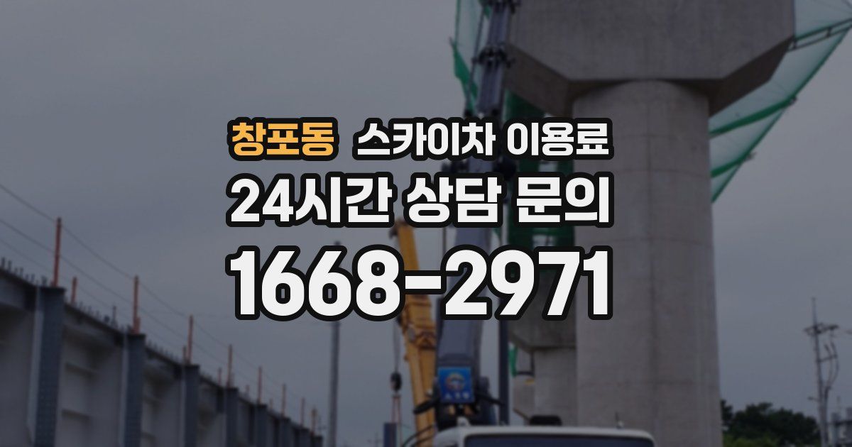 창포동 스카이차 이용료