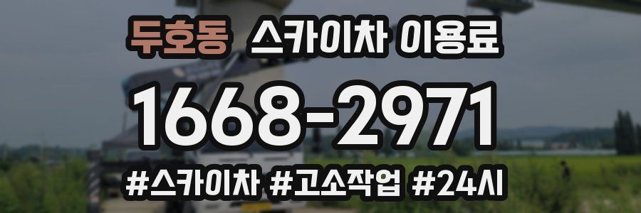 두호동 스카이차 이용료