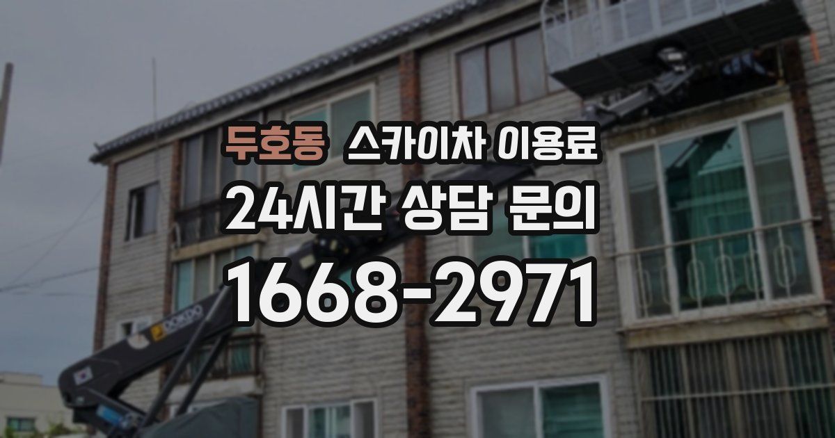 두호동 스카이차 이용료