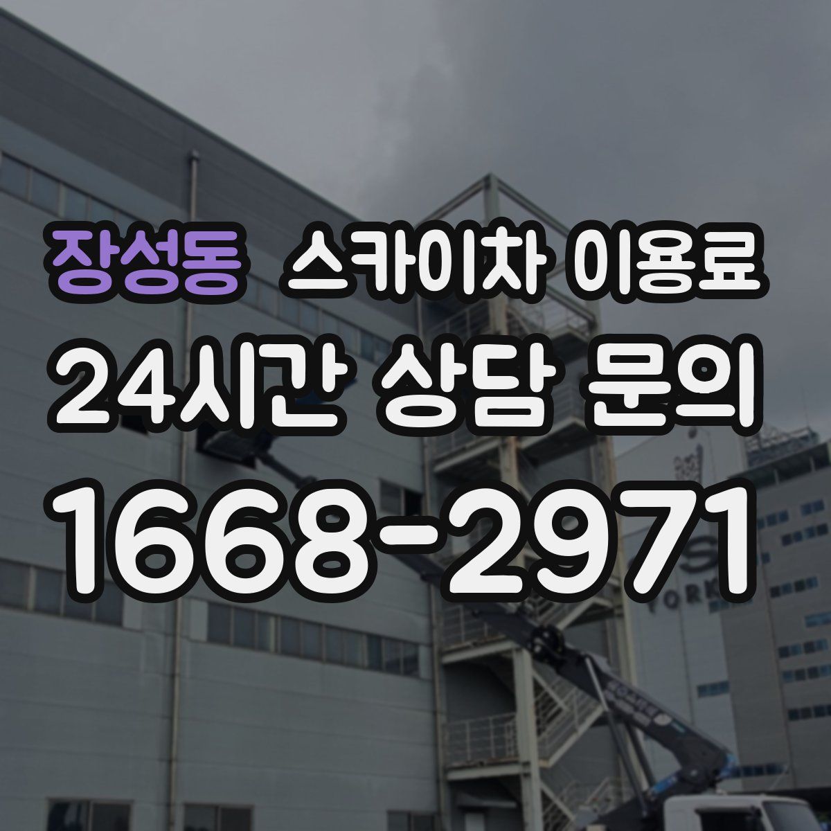 장성동 스카이차 이용료