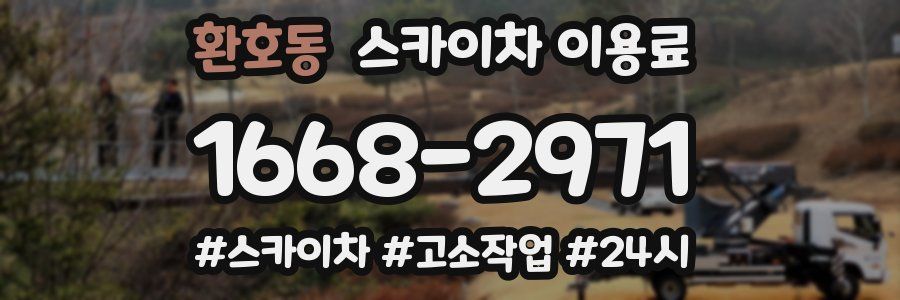 환호동 스카이차 이용료