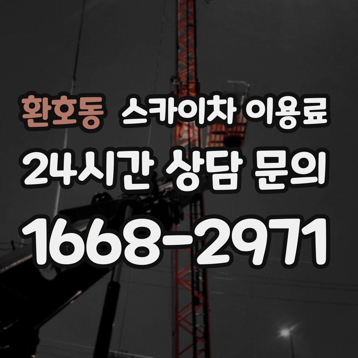 환호동 스카이차 이용료