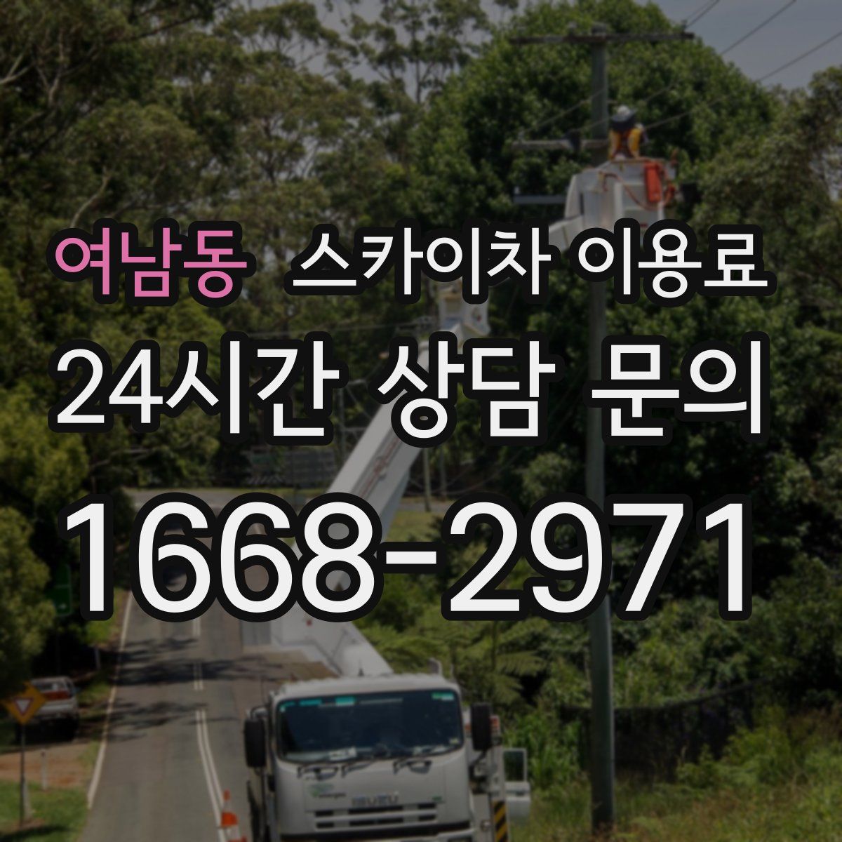 여남동 스카이차 이용료