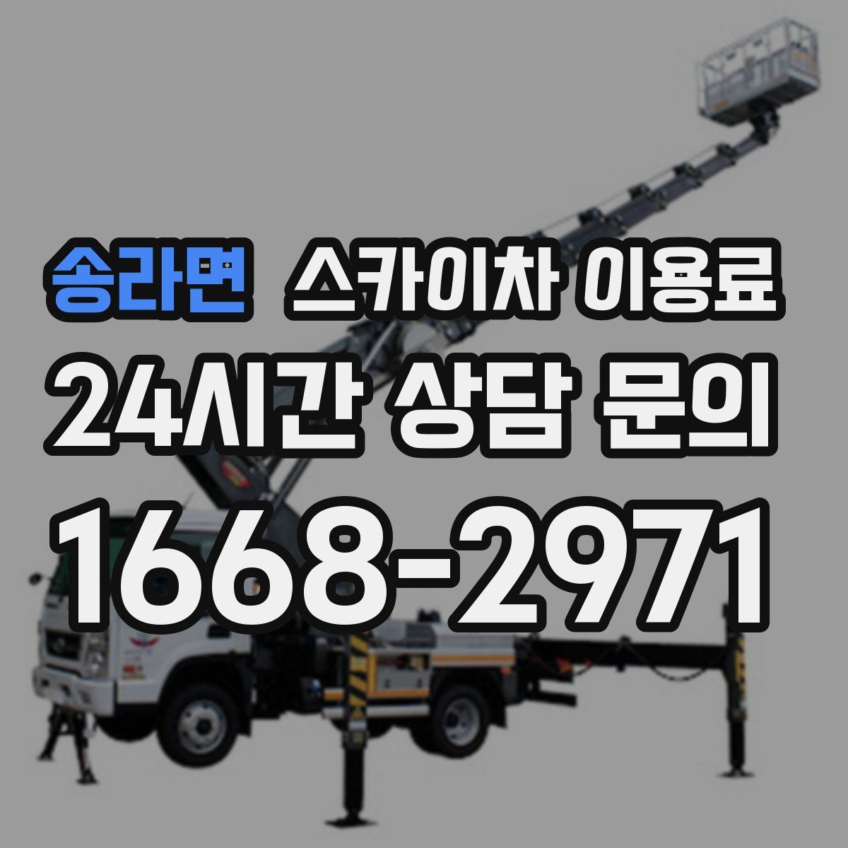 송라면 스카이차 이용료
