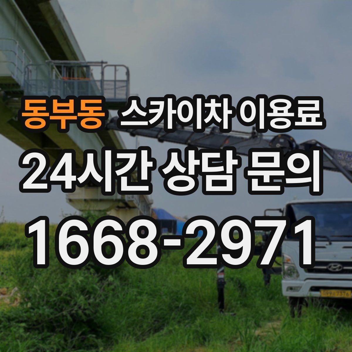 동부동 스카이차 이용료 문의 시 시간 절약하는 준비 팁