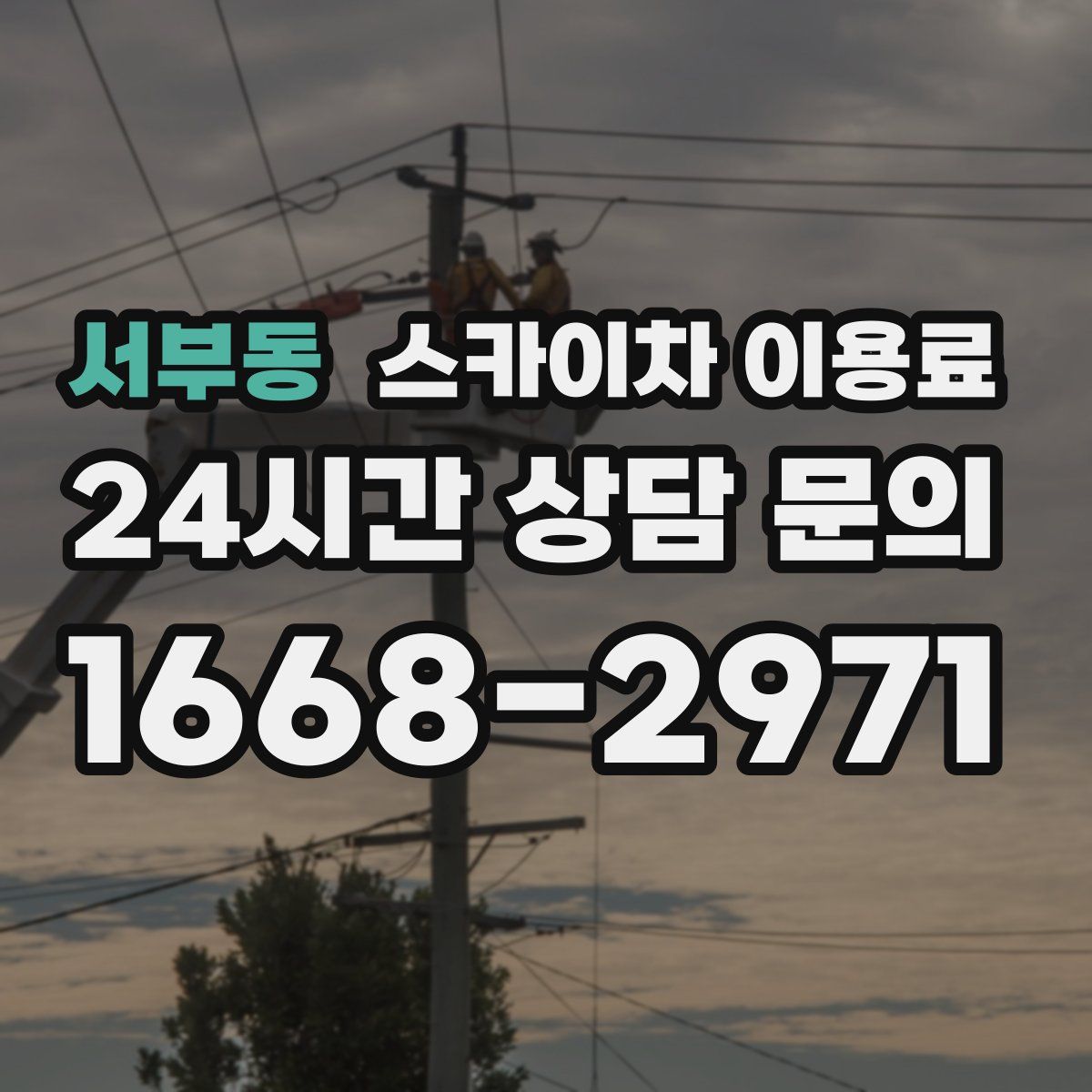 서부동 스카이차 이용료