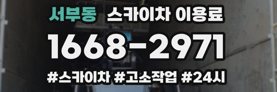 서부동 스카이차 이용료