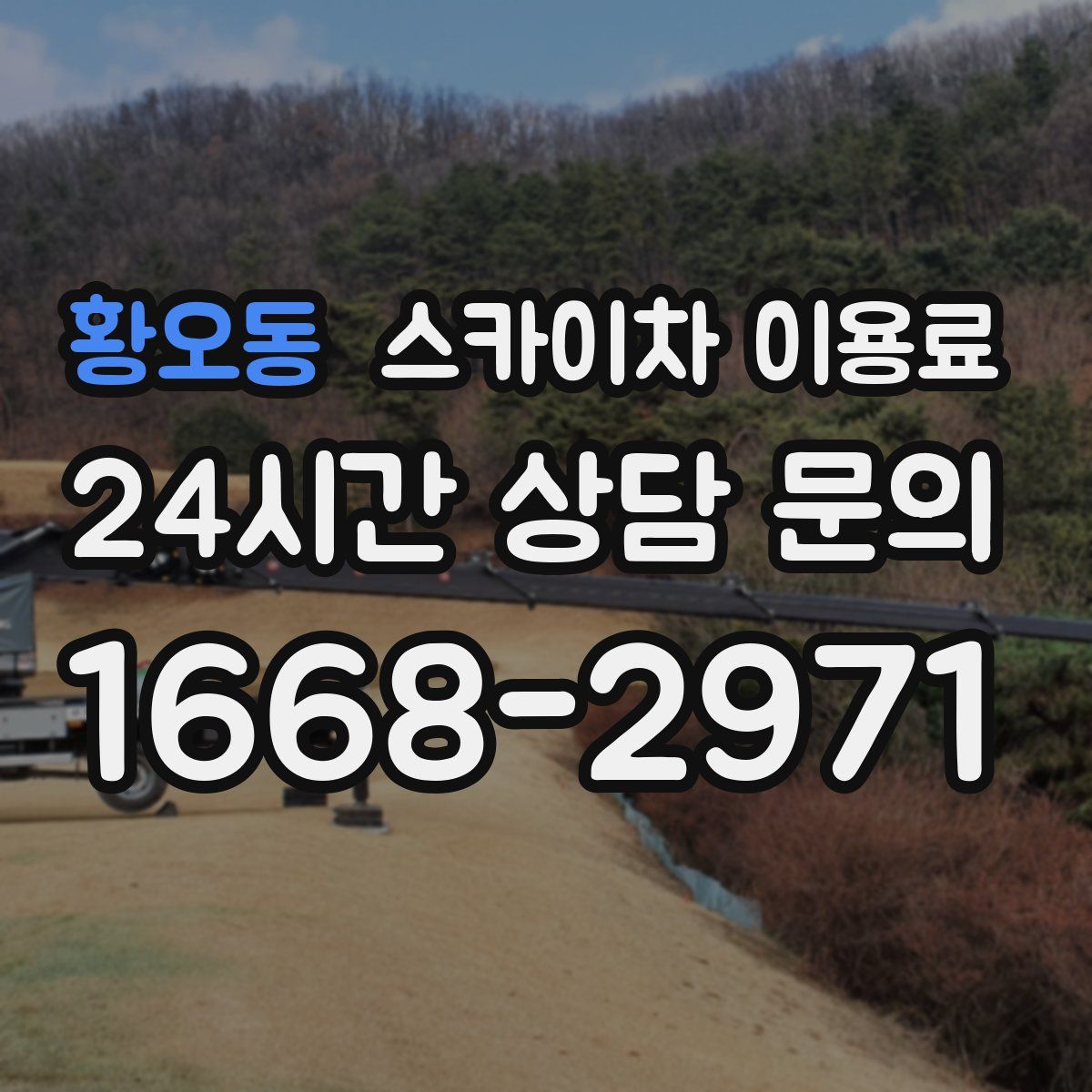 황오동 스카이차 이용료