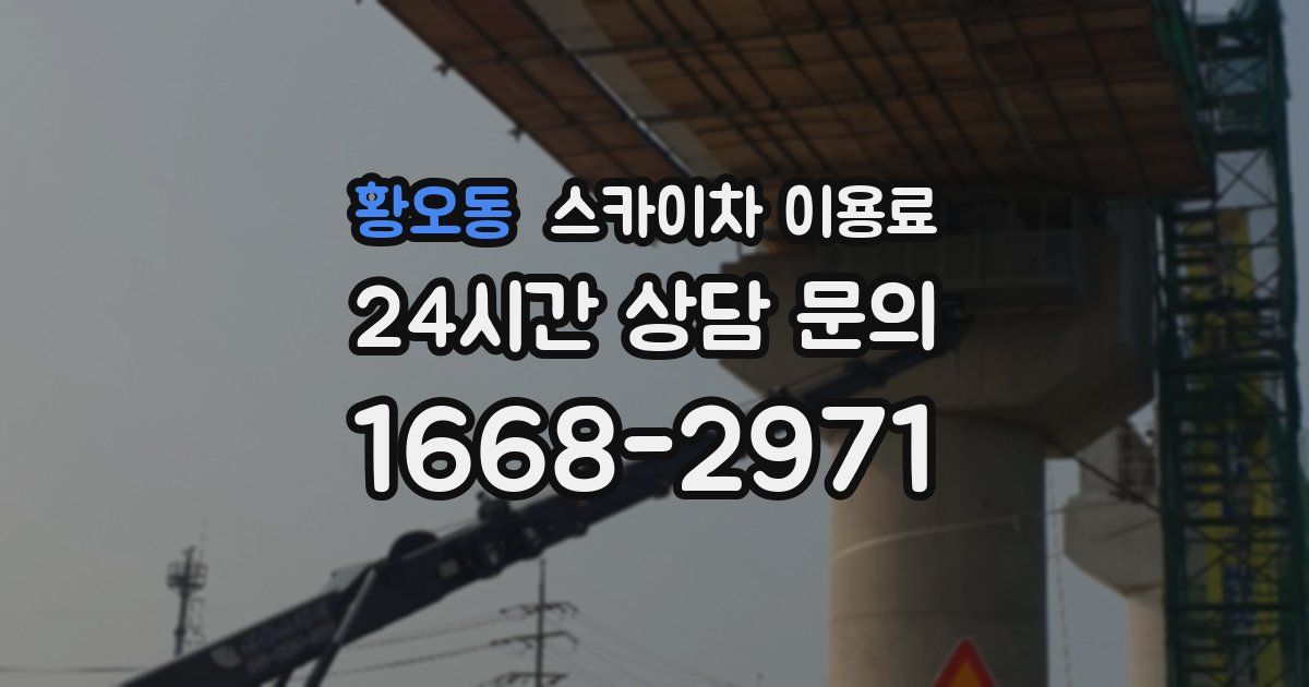 황오동 스카이차 이용료