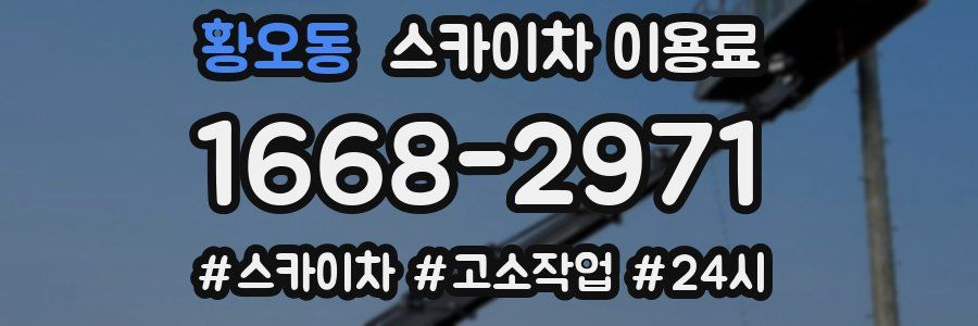 황오동 스카이차 이용료