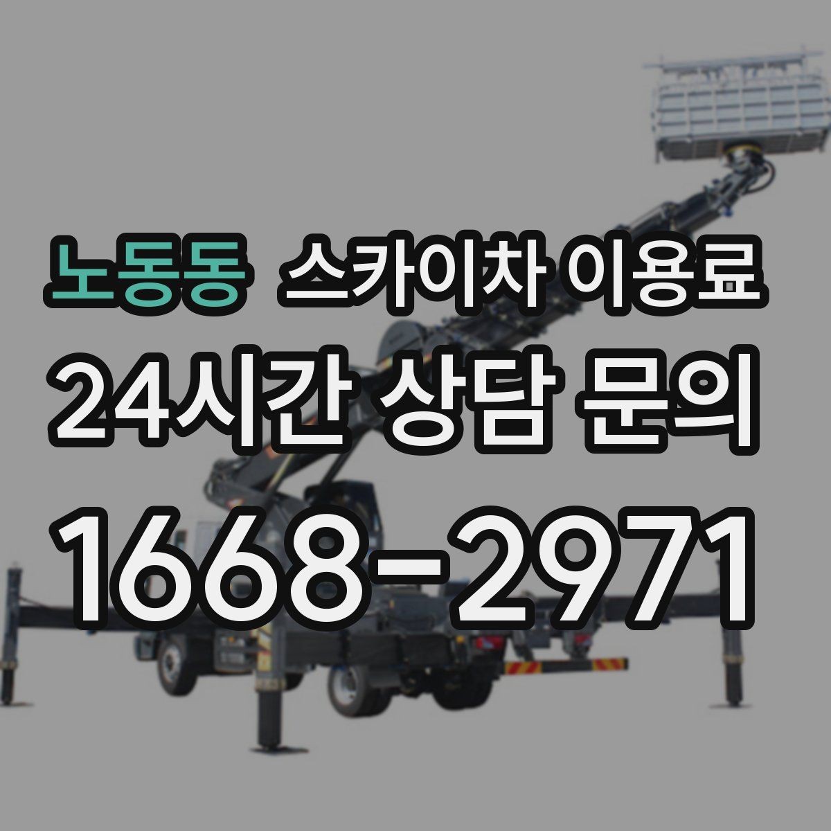 노동동 스카이차 이용료 안내를 받을 때 확인할 내용