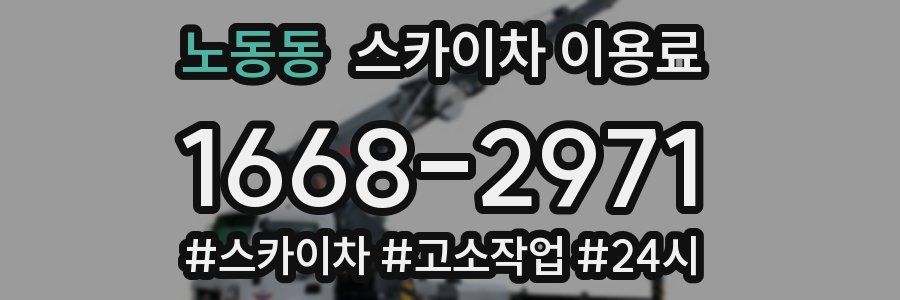 노동동 스카이차 이용료