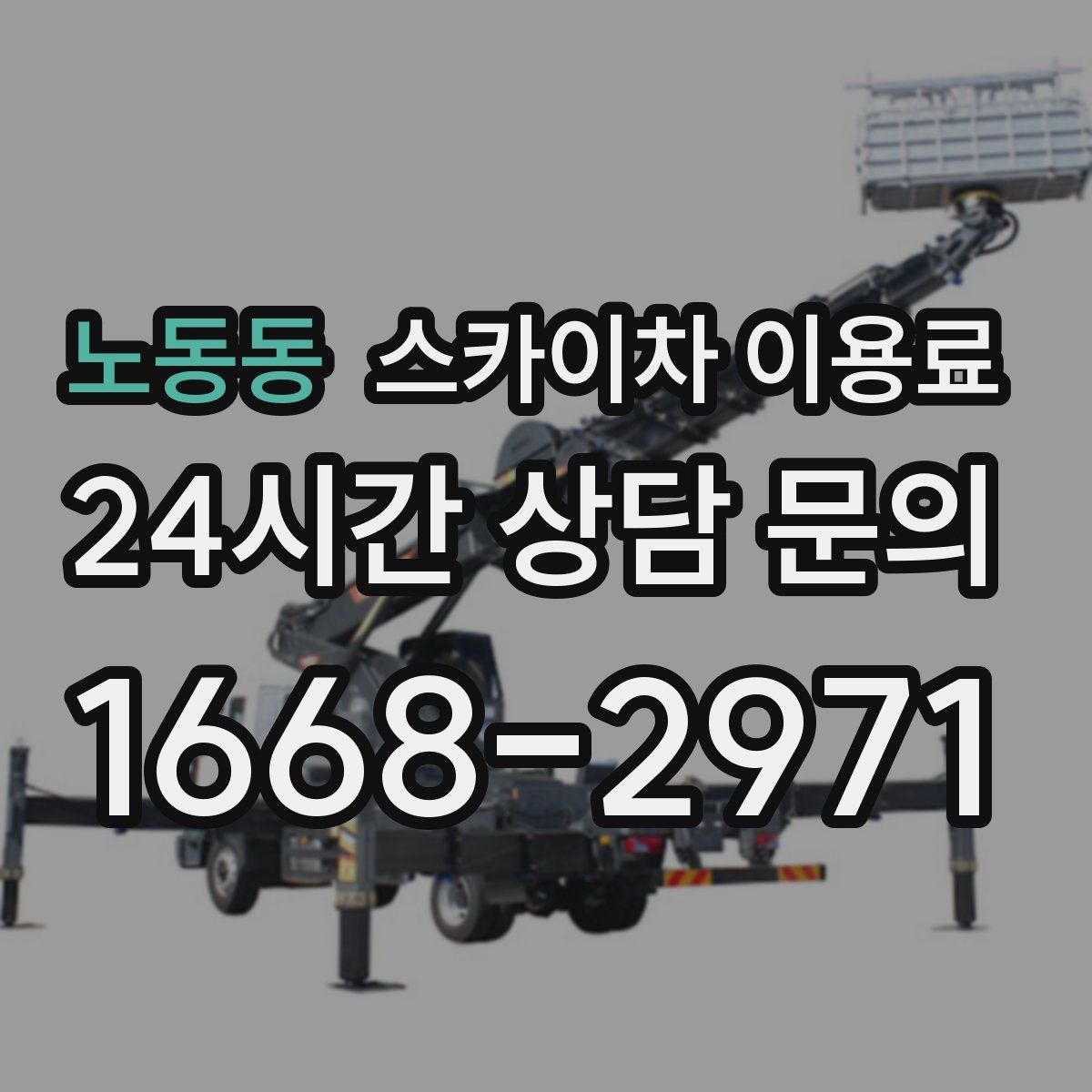 노동동 스카이차 이용료