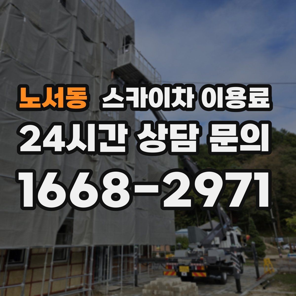 노서동 스카이차 이용료 확인할 때 작업 범위 명확히 하는 법