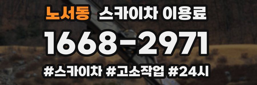 노서동 스카이차 이용료