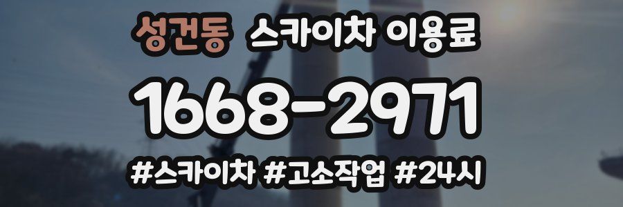 성건동 스카이차 이용료