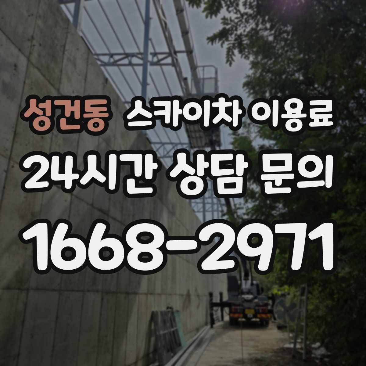 성건동 스카이차 이용료