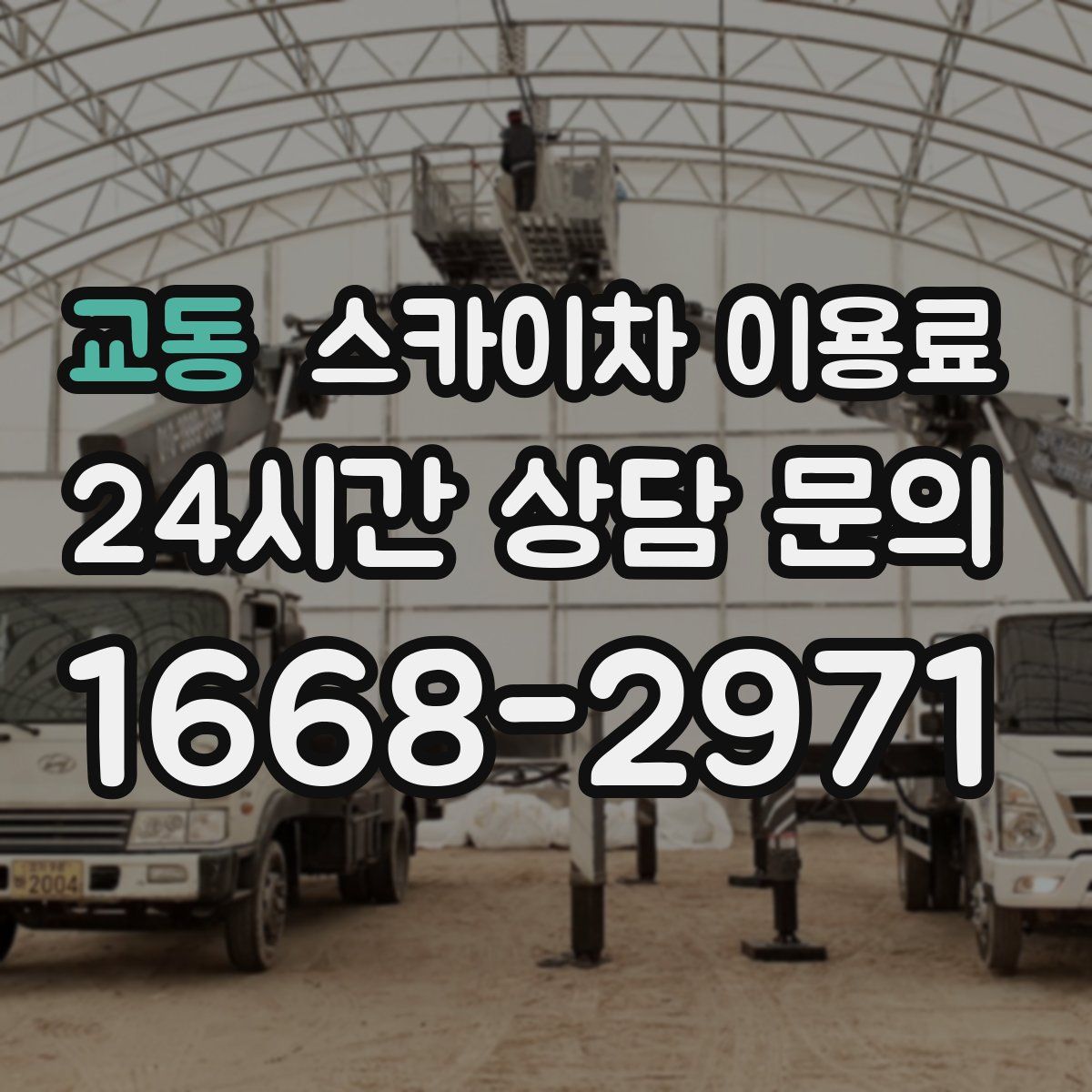 교동 스카이차 이용료